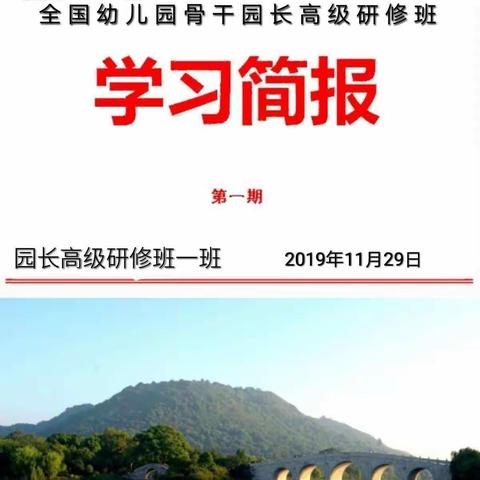 全国幼儿园骨干园长高级研修班学习简报第一期