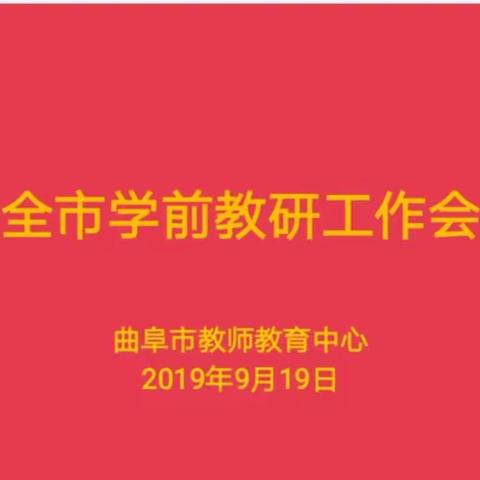 未雨绸缪话教学， 精准教研促提升——全市学前教研工作会议召开