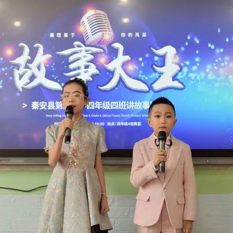 喜迎元旦放飞童心暨秦安县第四小学四年级四班故事大王比赛