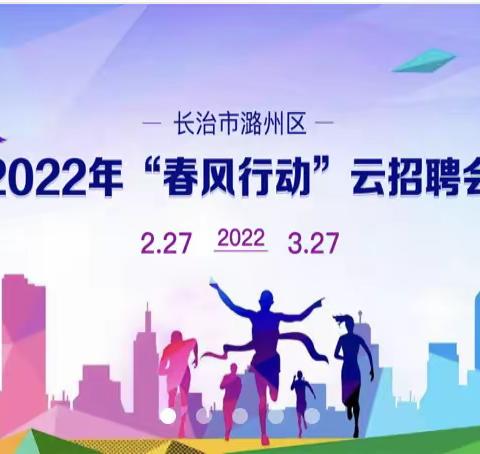 长治市潞州区2022年“春风行动”大型云招聘正式启动