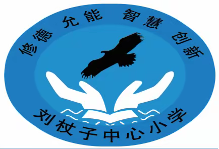 教而研之则深，研而教之则明——刘杖子中心小学召开2023年度辽宁省教育学会课题开题论证会