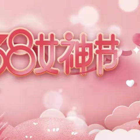 《情暖三月，爱心盛开》3.8女神节情暖三月，感恩有您