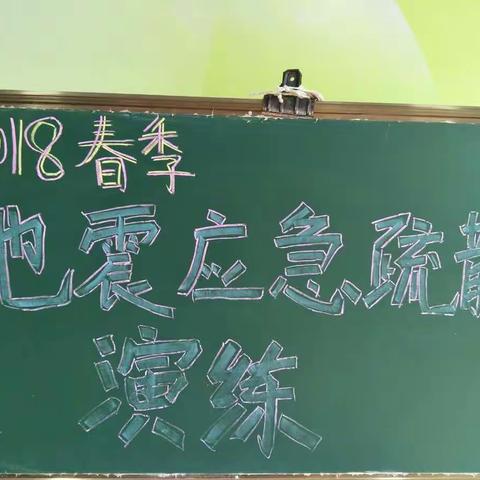 关爱生命，呵护成长 ——2018年春季地震应急疏散演练活动