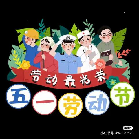 欢度“五一”国际劳动节!——蒲汪镇中心幼儿园中二班活动纪实