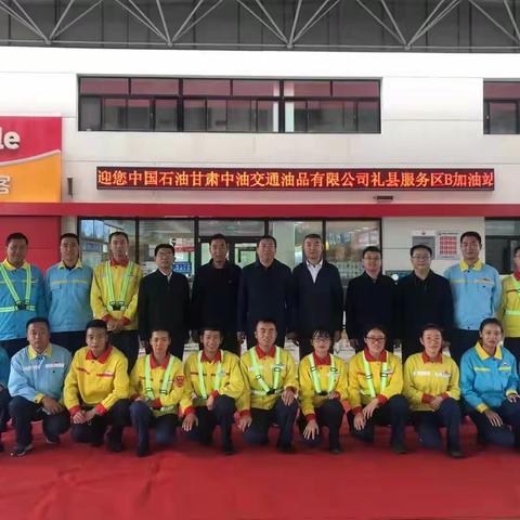 甘肃中油交通油品有限公司礼县加油（气）站开业大典