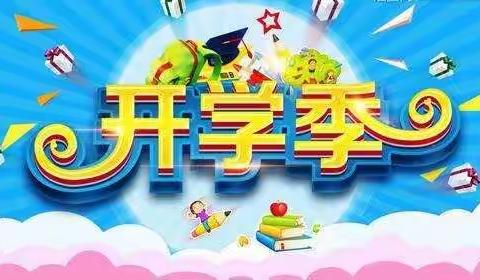 《九月开学季，迈向新征程》