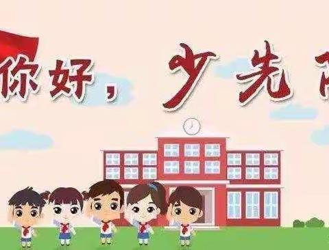 南王小学一年级分批入队--你准备好了吗？