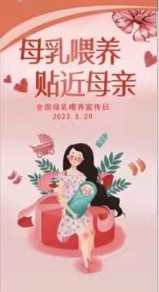 2023年西咸新区永乐中心卫生院《5.20母乳喂养日》知识宣传