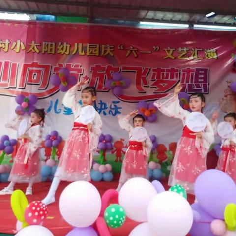 温平村小太阳幼儿园2022年“童心向党，放飞梦想”庆“六一”文艺汇演