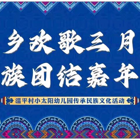 “壮乡欢歌三月三，民族团结嘉年华”——温平村小太阳幼儿园传承民族文化活动