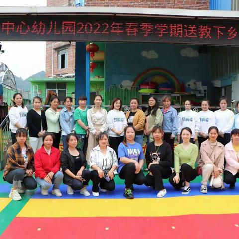结对共建，共促发展——水源镇中心幼儿园2022年春季学期送教下乡活动