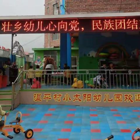 “壮乡幼儿心向党.民族团结三月三”——温平村小太阳幼儿园“壮族三月三”主题活动