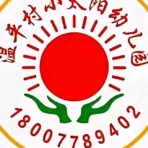 《幼儿园里的美好时光》———温平村小太阳幼儿园秋季期末美篇