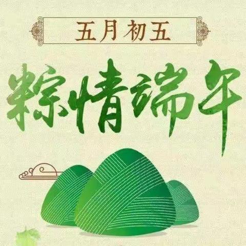 “粽情端午”——一、一班端午活动纪实