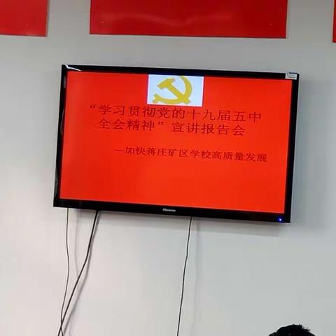 学习贯彻十九届五中全会精神 加快蒋庄矿区学校高质量发展 ---蒋庄矿区学校 “学习贯彻十九届五中全会