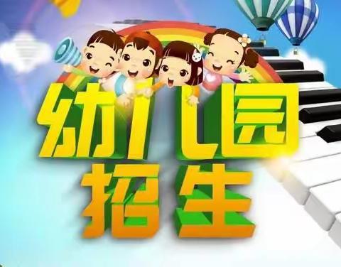 桥头镇中心幼儿园2023年秋季新生报名通知