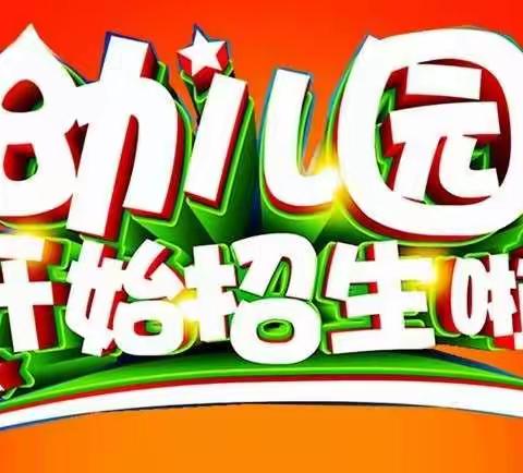 桥头镇中心幼儿园2021年秋季新生报名通知