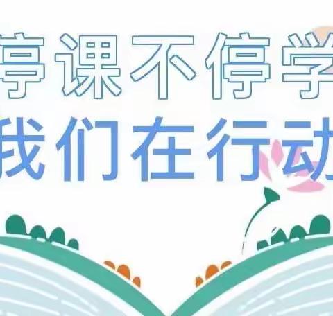 “停课不停学，学习不延期”——洞口县芙蓉学校高年级线上教育正在进行中……