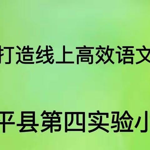 广平县第四实验小学开展语文线上主题教研活动