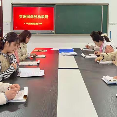 花开两枝，各有千秋——广平县第四实验小学英语“同课异构”教研活动