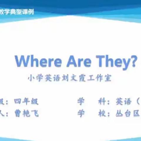 2.0优秀课例《where are they》——广平县第四实验小学英语组学习纪实