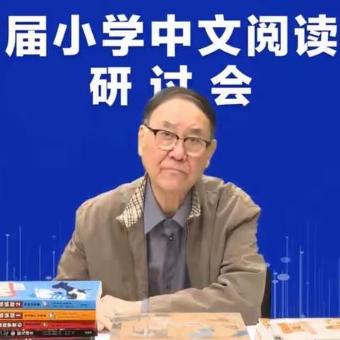 书香浸润童心，阅读启迪智慧——第四届小学中文阅读教学研讨会学习纪实