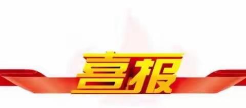 喜讯！定陶区第一中学、山大附中实验学校被评为菏泽市首批普通高中学校市级学科基地