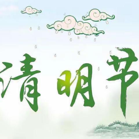 🍃清明润于心，清明融于情🍃——张秋镇小学景阳校区附属幼儿园清明节主题教育活动及放假温馨提示