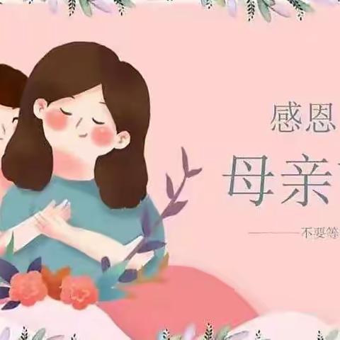 “👩🏻亲亲母亲节，妈妈我爱你💕”——张秋镇小学景阳校区附属幼儿园母亲节活动💐