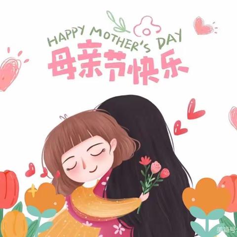 “❤️无私慈母爱～情系母亲节❤”——张秋镇小学景阳校区附属幼儿园️母亲节活动💐