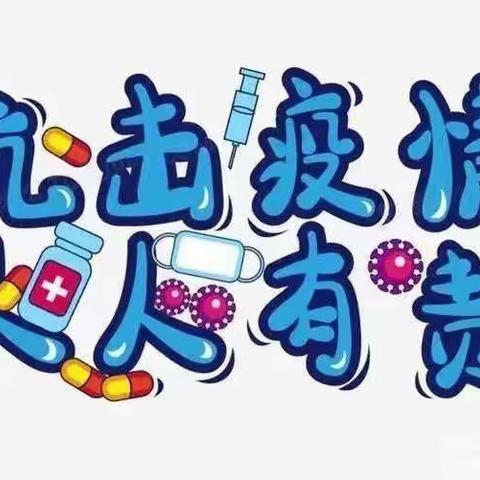 共同筑牢抗疫“防护墙”——张秋镇小学景阳校区附属幼儿园疫情防控温馨提示