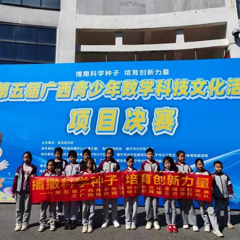 播撒科学种子 培育创新力量—第五届广西青少年数学科技文化活动项目决赛之广西民族师范学院附属第三小学代表