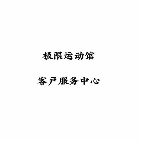 极限馆客户服务中心本周工作汇报