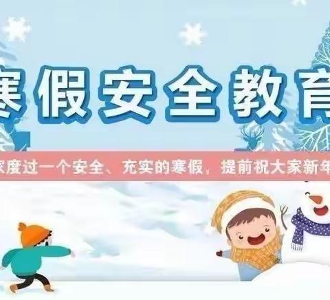 快乐寒假  安全先行——辛村镇袁太保小学寒假安全告家长书