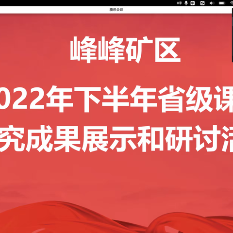 峰峰矿区组织了省级课题研究成果展示和研讨活动