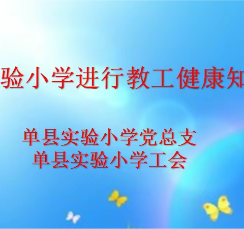 关爱员工  关注健康——单县实验小学进行教工健康知识讲座