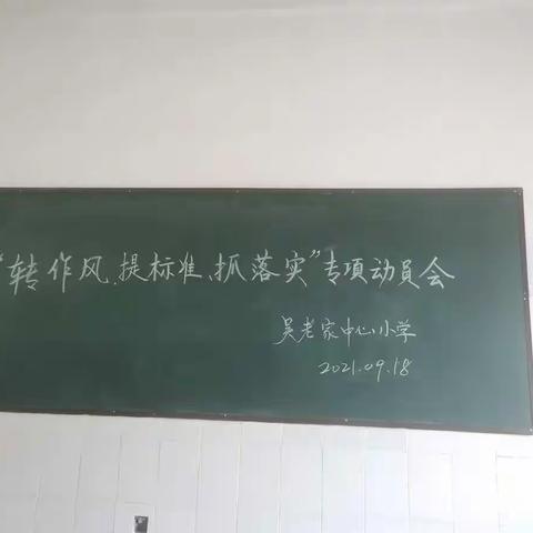 吴老家中心小学“转作风、提标准、抓落实”专项动员会