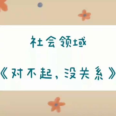 停课不停学，学习防疫两不误——鸣犊街道高寨幼儿园中班5月22日线上活动安排