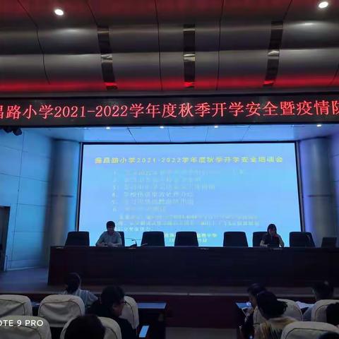 鑫昌路小学2021-2022学年度秋季开学安全暨疫情防控培训会