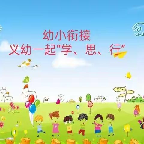 幼小衔接，义幼一起——“学、思、行”