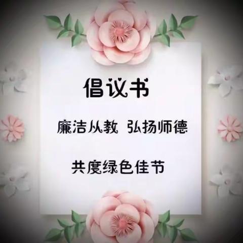 “爱润童心，廉洁从教，不忘初心，弘扬师德” ——义安中心幼儿园廉洁过节倡议书