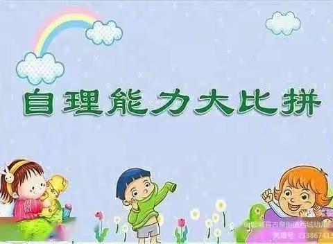 新民镇中心幼儿园生活自理能力大赛