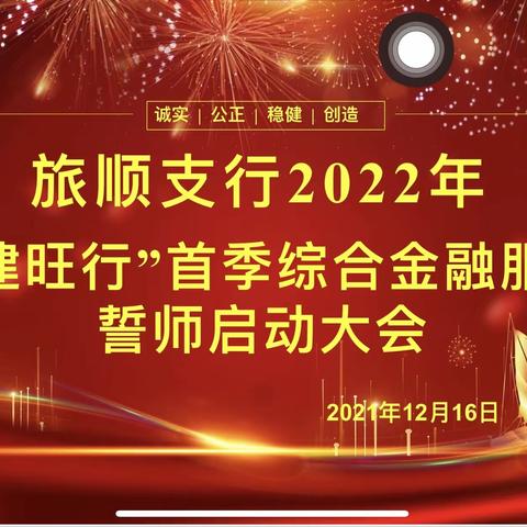 砥砺再扬帆 奋进正当时-旅顺支行2022年“兴建旺行”首季综合金融服务誓师启动大会