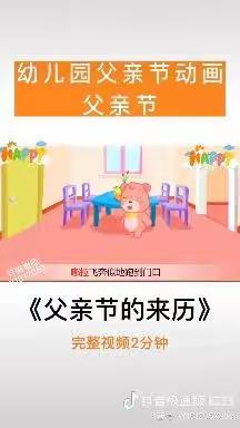 浓浓父子情，悠悠亲子心       苗幼大三班父亲节主题活动