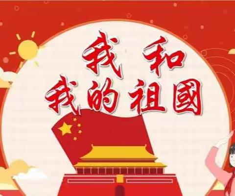 追梦少年   祝福祖国——【丛台区实验小学二八中队为祖国母亲七十二华诞献礼！】