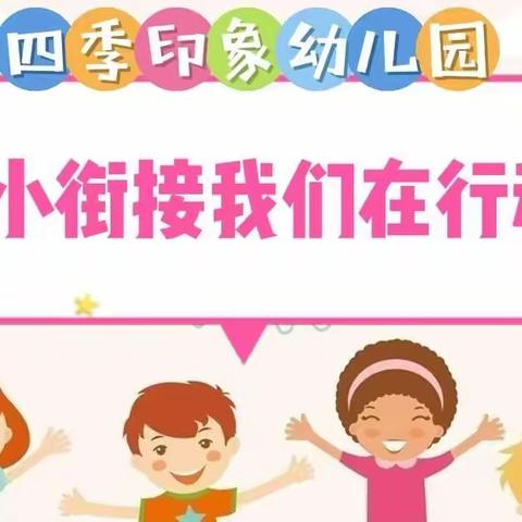 幼小衔接——我们在行动