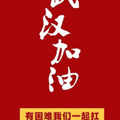 万众一心战疫情-长江路中学2019级12班杨皓琨