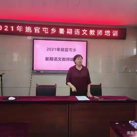 扬帆起航，筑梦前行——姚官屯乡2021年暑期教师培训汇总纪实