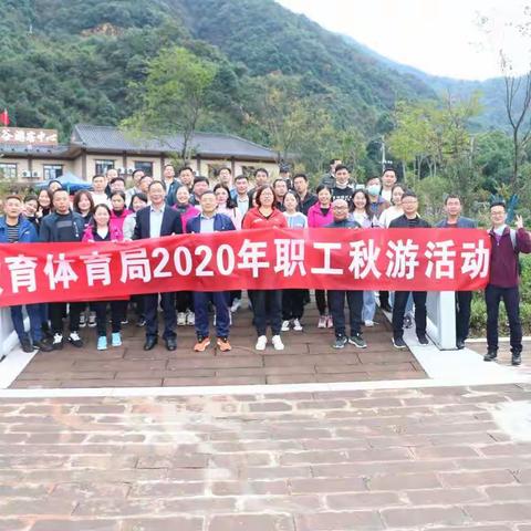 “凝心聚力，焕发活力”——共青城市教育体育局机关工会2020年职工秋游活动圆满结束