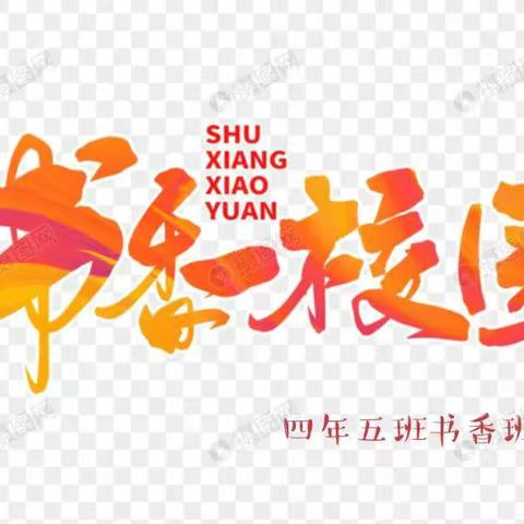 四年五班“与书为友，以书为鉴”